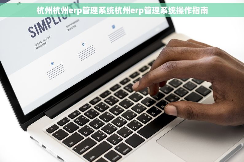 杭州杭州erp管理系统杭州erp管理系统操作指南