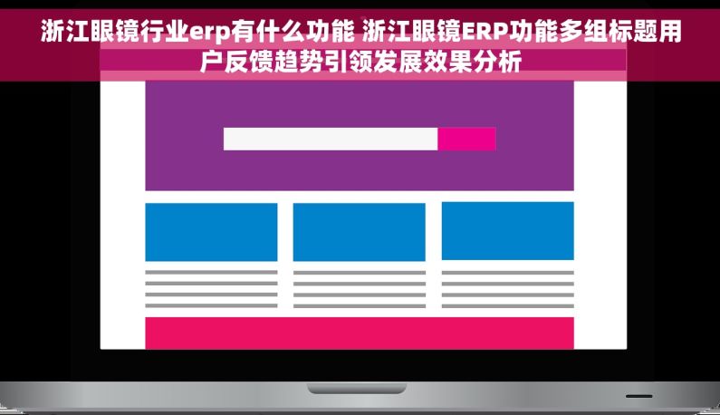 浙江眼镜行业erp有什么功能 浙江眼镜ERP功能多组标题用户反馈趋势引领发展效果分析