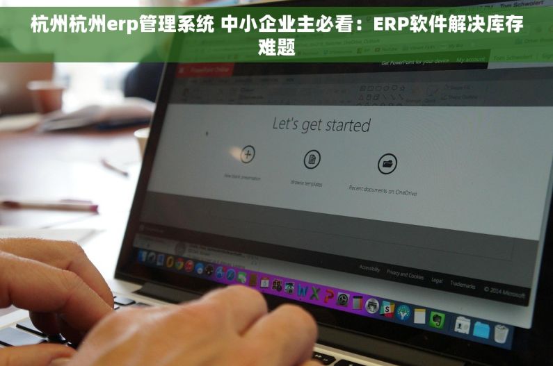 杭州杭州erp管理系统 中小企业主必看：ERP软件解决库存难题