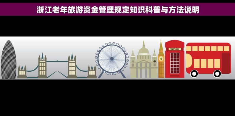 浙江老年旅游资金管理规定知识科普与方法说明