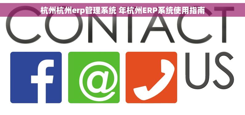 杭州杭州erp管理系统 年杭州ERP系统使用指南