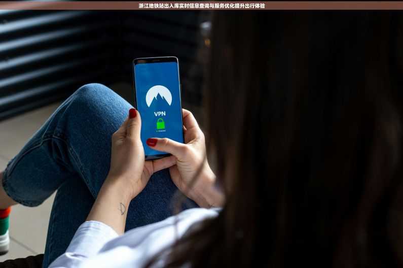 浙江地铁站出入库实时信息查询与服务优化提升出行体验