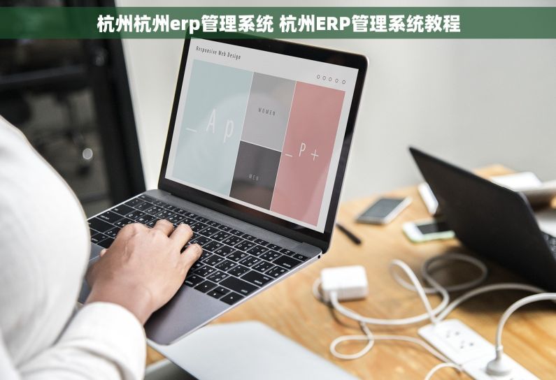 杭州杭州erp管理系统 杭州ERP管理系统教程