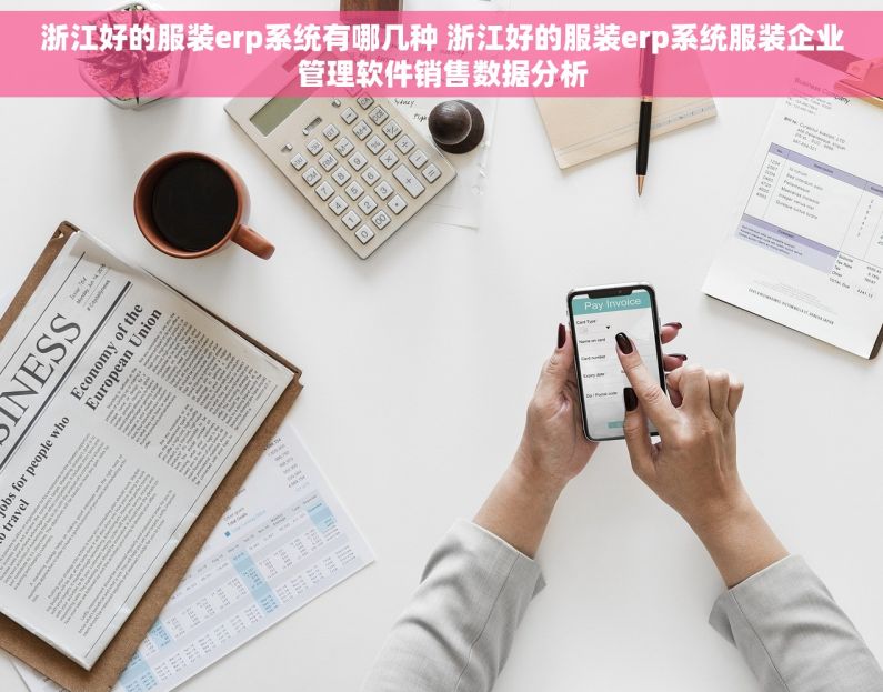 浙江好的服装erp系统有哪几种 浙江好的服装erp系统服装企业管理软件销售数据分析