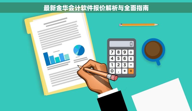 最新金华会计软件报价解析与全面指南