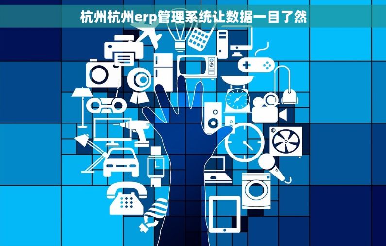 杭州杭州erp管理系统让数据一目了然