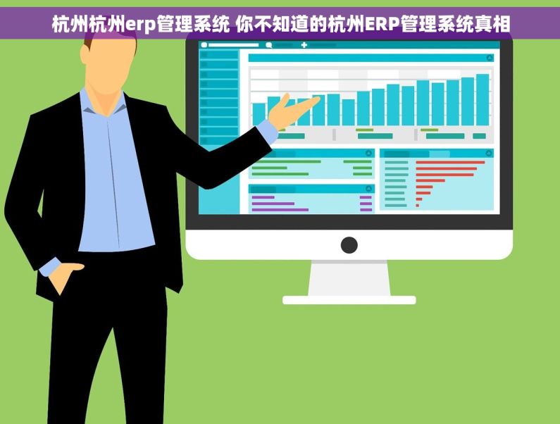 杭州杭州erp管理系统 你不知道的杭州ERP管理系统真相
