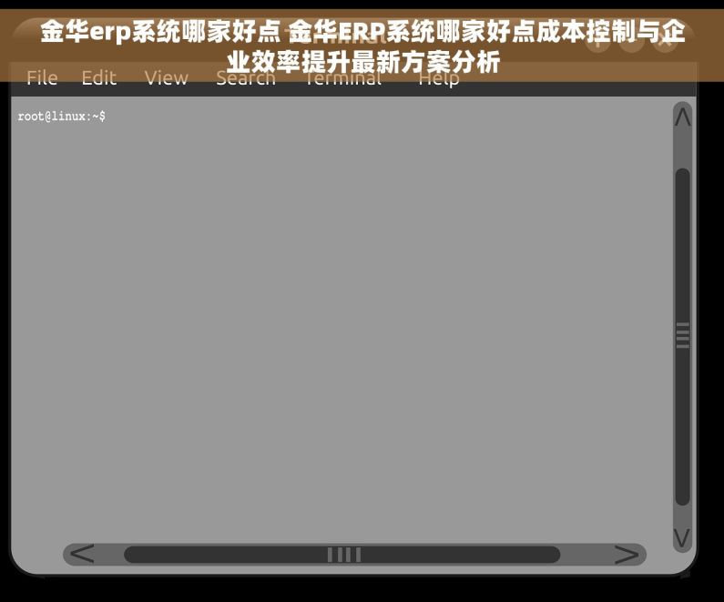 金华erp系统哪家好点 金华ERP系统哪家好点成本控制与企业效率提升最新方案分析