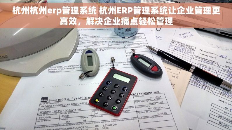 杭州杭州erp管理系统 杭州ERP管理系统让企业管理更高效，解决企业痛点轻松管理