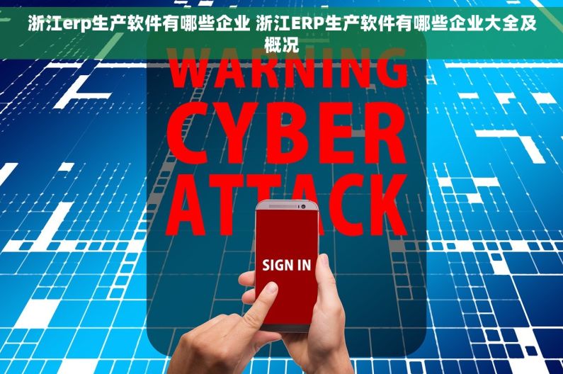 浙江erp生产软件有哪些企业 浙江ERP生产软件有哪些企业大全及概况