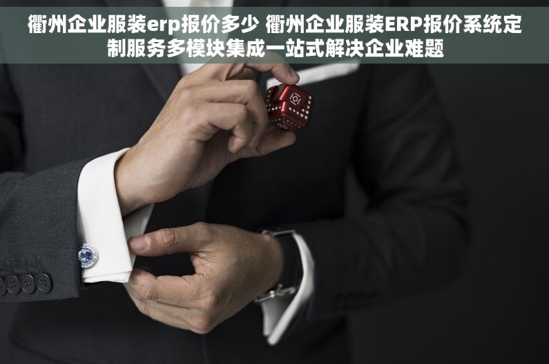 衢州企业服装erp报价多少 衢州企业服装ERP报价系统定制服务多模块集成一站式解决企业难题 衢州企业服装erp报价多少 衢州企业服装ERP报价系统定制服务多模块集成一站式解决企业难题