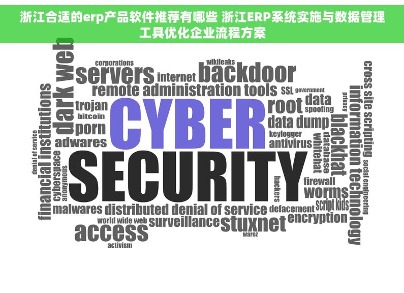 浙江合适的erp产品软件推荐有哪些 浙江ERP系统实施与数据管理工具优化企业流程方案
