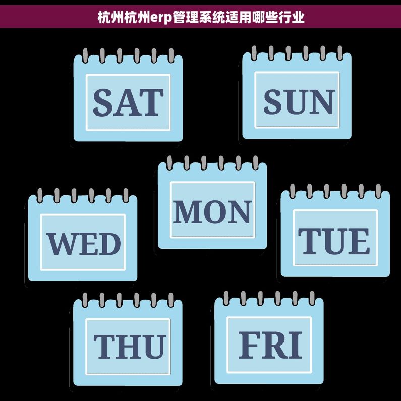 杭州杭州erp管理系统适用哪些行业