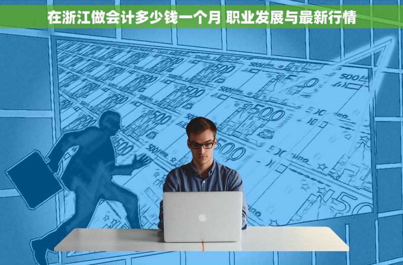 在浙江做会计多少钱一个月 职业发展与最新行情