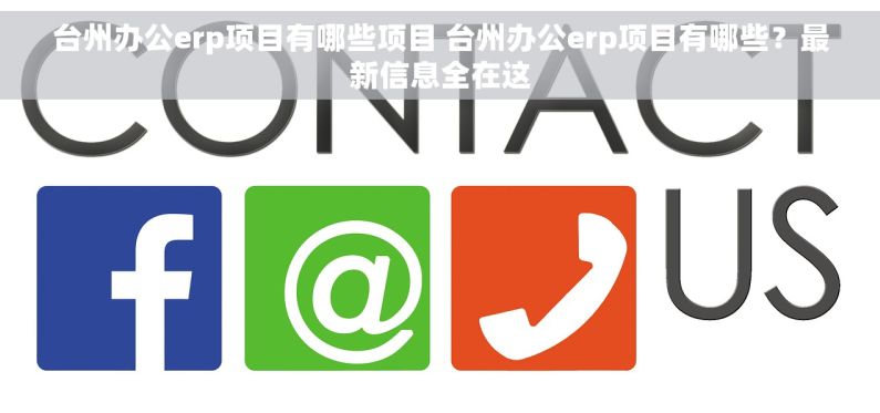 台州办公erp项目有哪些项目 台州办公erp项目有哪些？最新信息全在这