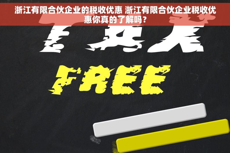 浙江有限合伙企业的税收优惠 浙江有限合伙企业税收优惠你真的了解吗？