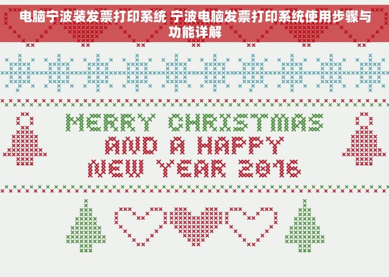 电脑宁波装发票打印系统 宁波电脑发票打印系统使用步骤与功能详解