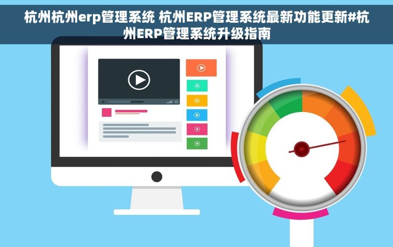 杭州杭州erp管理系统 杭州ERP管理系统最新功能更新#杭州ERP管理系统升级指南