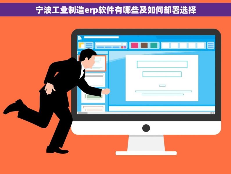 宁波工业制造erp软件有哪些及如何部署选择