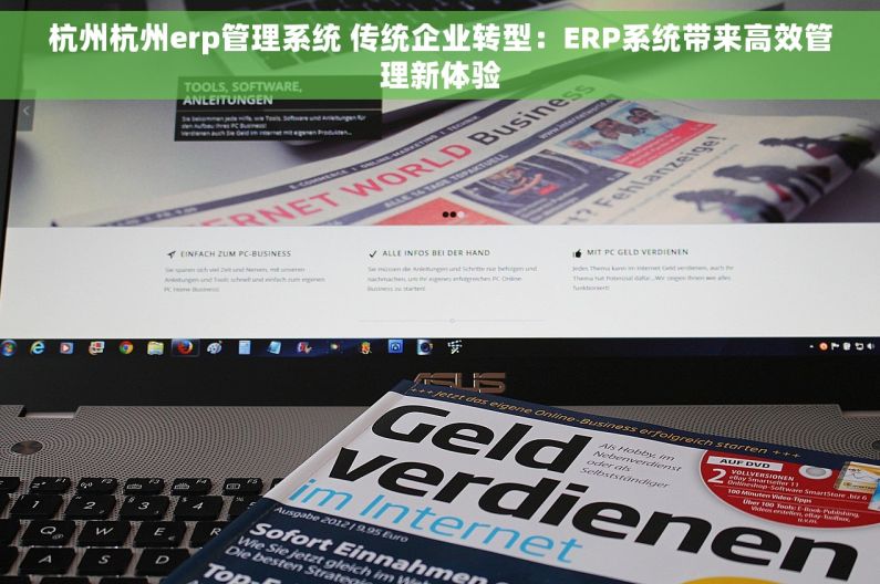 杭州杭州erp管理系统 传统企业转型：ERP系统带来高效管理新体验