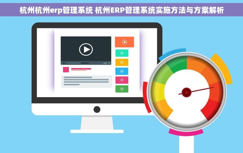 杭州杭州erp管理系统 杭州ERP管理系统实施方法与方案解析