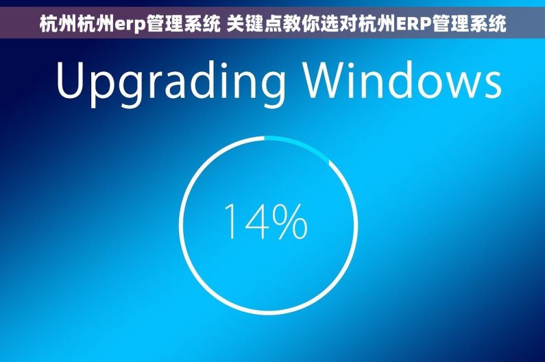 杭州杭州erp管理系统 关键点教你选对杭州ERP管理系统
