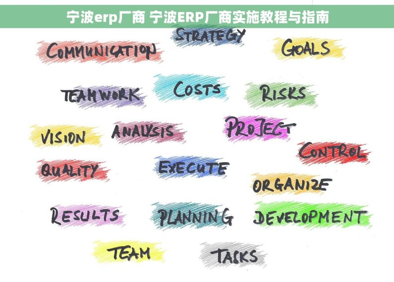 宁波erp厂商 宁波ERP厂商实施教程与指南