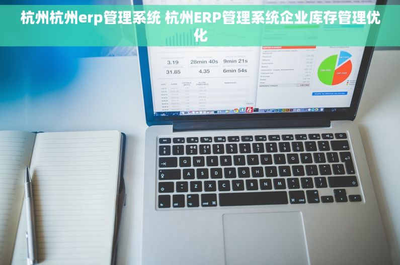 杭州杭州erp管理系统 杭州ERP管理系统企业库存管理优化