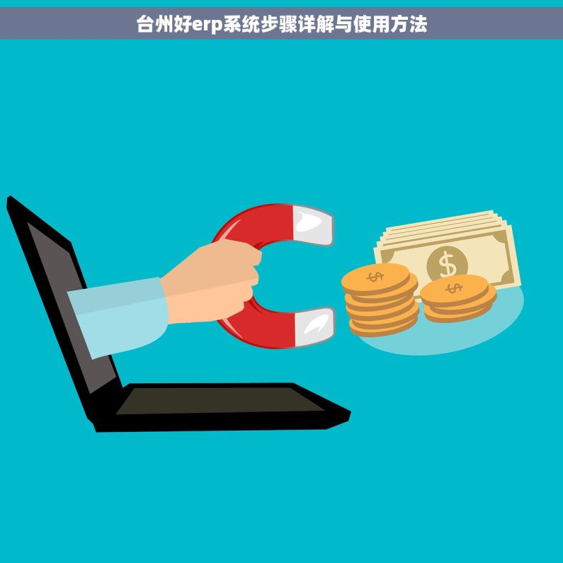 台州好erp系统步骤详解与使用方法