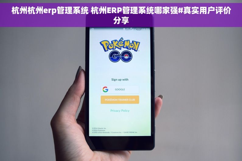 杭州杭州erp管理系统 杭州ERP管理系统哪家强#真实用户评价分享